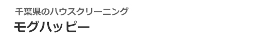 千葉県千葉市、八千代市、四街道市、習志野市、船橋市のハウスクリーニングはモグハッピー