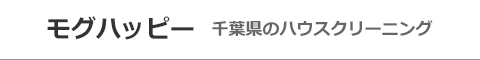 千葉県千葉市、八千代市、四街道市、習志野市、船橋市のハウスクリーニング店モグハッピー