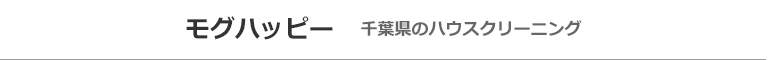 千葉県千葉市、八千代市、四街道市、習志野市、船橋市のハウスクリーニング店モグハッピー